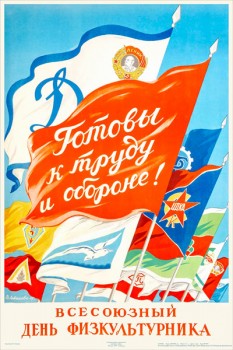 1986. Советский плакат: Готовы к труду и обороне!