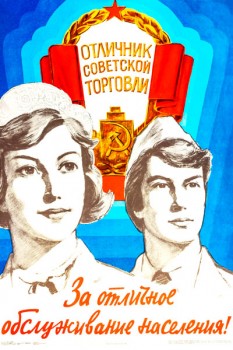 1987. Советский плакат: За отличной обслуживание населения! Отличник советской торговли