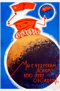 1991. Советский плакат: Мы с чудесным "конем" всю луну обойдем!..