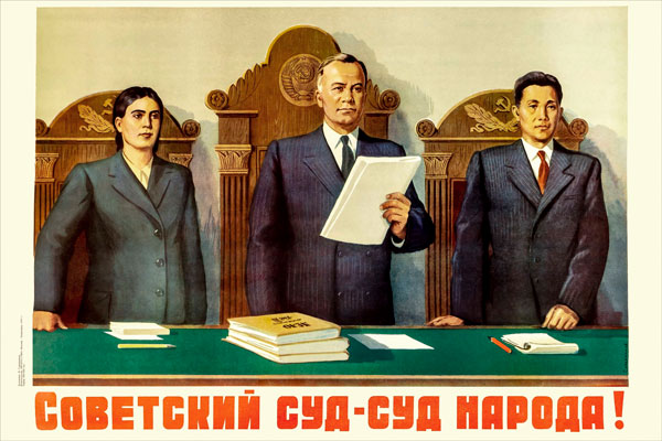 1990. Советский плакат: Советский суд - суд народа!