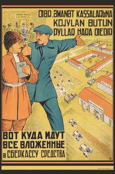 2006. Советский плакат: Вот куда идут все вложенные в Сберкассу средства