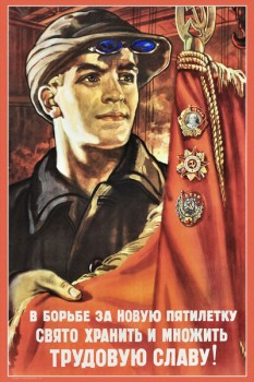 020. Советский плакат: В борьбе за новую пятилетку свято хранить и множить трудовую славу!