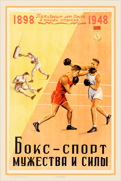122. Советский плакат: Бокс - спорт мужества и силы