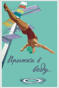 148. Советский плакат: Прыжки в воду