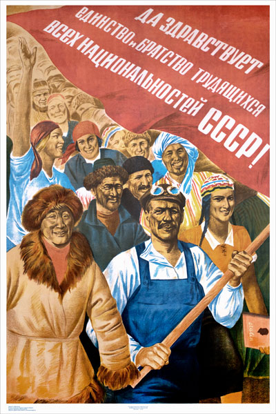 Плакат: Да здравствует единство и братство трудящихся всех национальностей  СССР! - Интернет-магазин СТ-Диалог