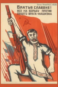 2023. Советский плакат: Братья славяне! Все на борьбу против общего врага - фашизма.