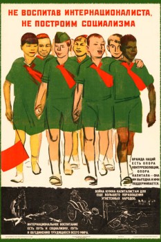 2029. Советский плакат: Не воспитав интернационалиста, не построим социализма