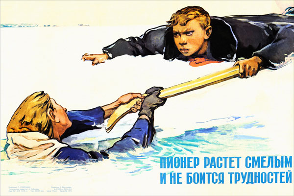 2032. Советский плакат: Пионер растет смелым и не боится трудностей