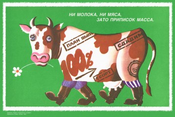 2033. Советский плакат: Ни молока ни мяса, зато приписок масса