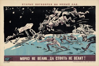 2039. Советский плакат: Мороз невелик, да стоять не велит!