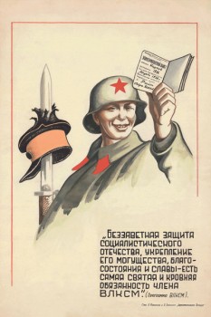 2040. Советский плакат: Беззаветная защита социалистического отечества...- есть самая святая и кровная обязанность члена ВЛКСМ