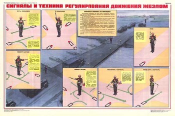 1709. Военный ретро плакат: Сигналы и техника регулирования движения жезлом
