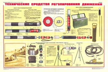 1710. Военный ретро плакат: Технические средства регулирования движения