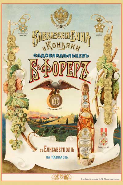 173. Дореволюционный плакат: Кавказские вина и коньяки садовладельцевъ Б. р. Форерл