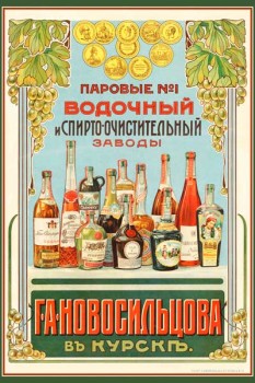 174. Дореволюционный плакат: Водочный и спирто-очистительный заводы Г. А. Новосицова в Курске