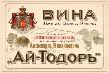175. Дореволюционный плакат: Вина Южнаго Берега Крыма