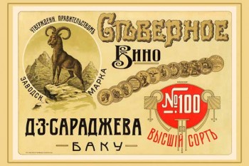 177. Дореволюционный плакат: Северное вино Д. З. Сараджева