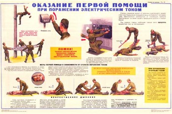 1788. Военный ретро плакат: Оказание первой помощи при поражении электрическим током