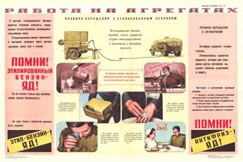 1790. Военный ретро плакат: Работа на агрегатах (Помни! Этилированный бензин - яд! Антифриз - яд!)
