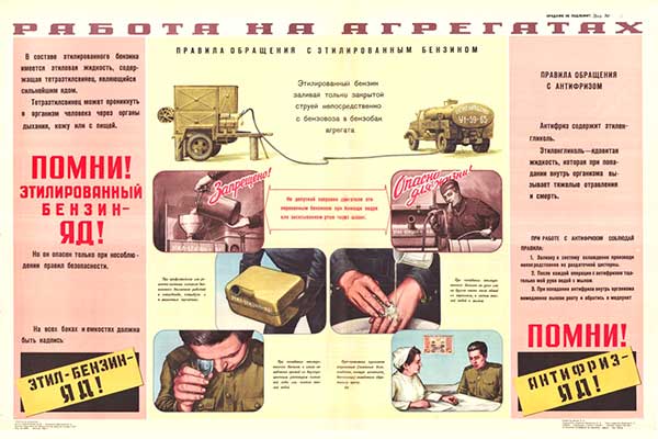 1790. Военный ретро плакат: Работа на агрегатах (Помни! Этилированный бензин - яд! Антифриз - яд!)