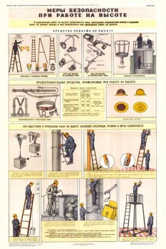 1796. Военный ретро плакат: Меры безопасности при работе на высоте