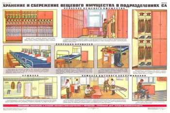 1805. Военный ретро плакат: Хранение и сбережение имущества в подразделениях СА