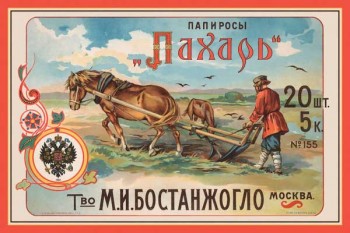 180. Дореволюционный плакат: Папиросы "Пахарь"