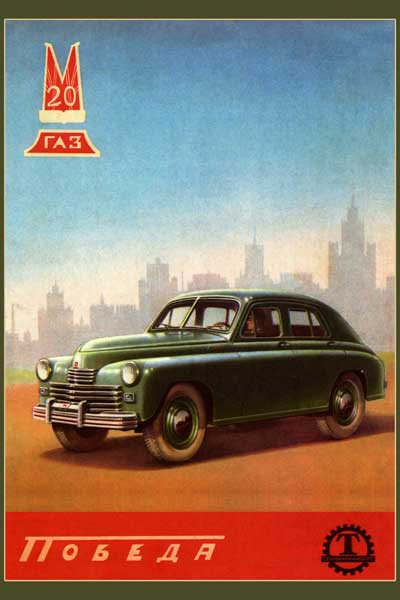 2051. Советский плакат: Автомобиль ГАЗ-М-20 «Победа»