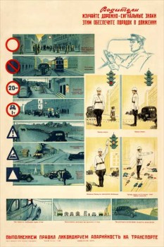 2052. Советский плакат: Водители, изучайте дорожно-сигнальные знаки, этим обеспечите порядок в движении
