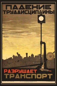 2055. Советский плакат: Падение труддисциплины разрушает транспорт