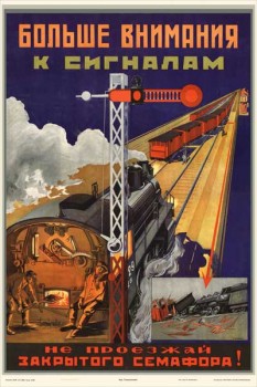2056. Советский плакат: Больше внимания к сигналам, не проезжай закрытого светофора!
