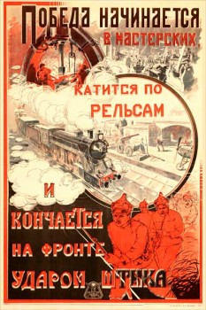 2062. Советский плакат: Победа начинается в мастерских, катиться по рельсам и кончается на фронте ударом штыка