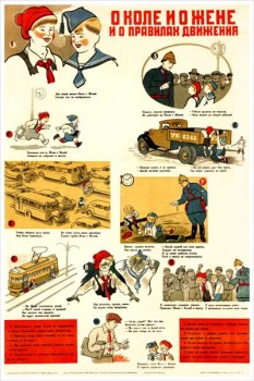 2064. Советский плакат: О Коле и Жене и о правилах движения