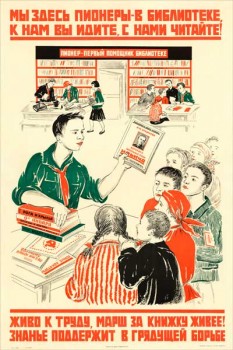 2070. Советский плакат: Мы здесь пионеры - в библиотеке, к нам вы идите, с нами читайте!