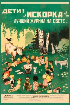 2071. Советский плакат: Дети! "Искорка" - лучший журнал на свете
