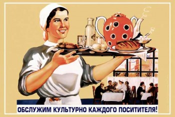 743. Советский плакат: Обслужим культурно каждого посетителя!