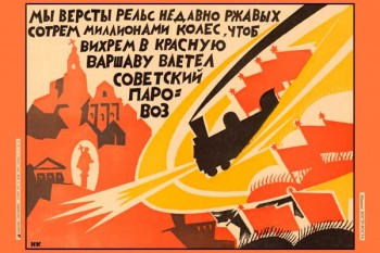 1555. Советский плакат: Мы версты рельс сотрем миллионами колес, чтоб вихрем в красную Варшаву влетел советский паровоз