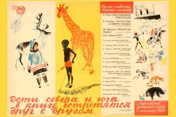 1557. Советский плакат: Дети севера и юга в книге встретятся друг с другом