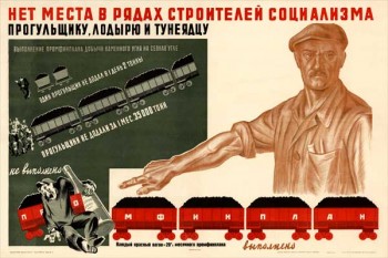1560. Советский плакат: Нет места в рядах строителей социализма прогульщику, лодырю и тунеядцу