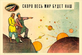 1562. Советский плакат: Скоро весь мир будет наш