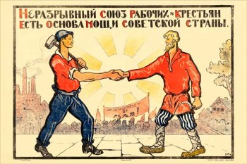 1563. Советский плакат: Нераздельный союз рабочих и крестьян есть основа мощи советской страны