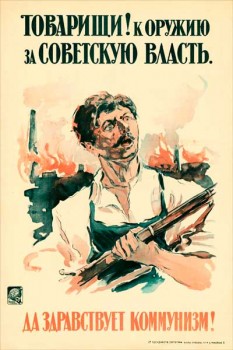 1854. Советский плакат: Товарищи! К оружию за Советскую власть. Да здравствует коммунизм!