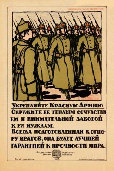 549-4. Советский плакат: Укрепляйте Красную армию. Окружайте ее теплым сочувствием и внимательной заботой...