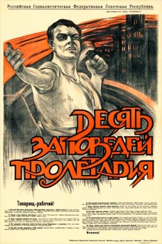 838. Советский плакат: Десять заповедей пролетария