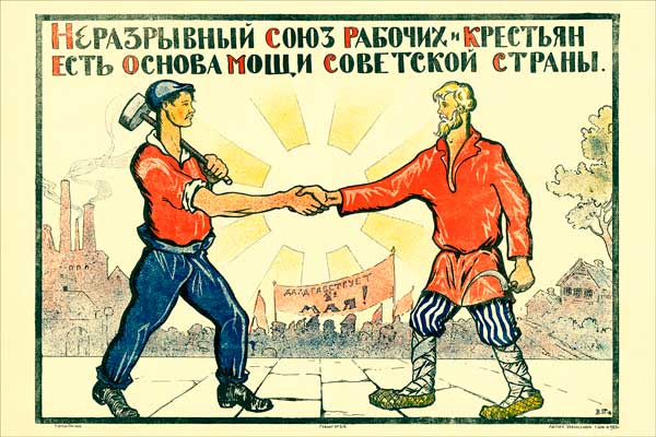 1236-4. Советский плакат: Неразрывный союз рабочих и крестьян есть основа мощи советской страны
