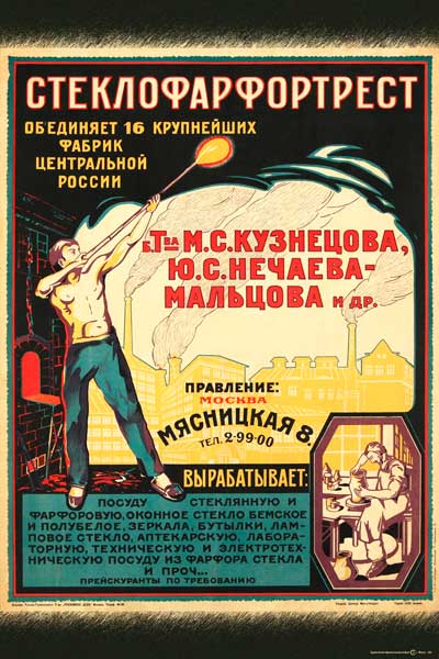 182. Дореволюционный плакат: Стеклофарфортрест объединяет 16 крупнейших фабрик Центральной России