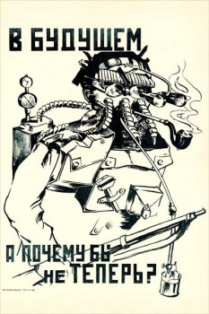 1840-3. Советский плакат: В будущем, а почему бы не теперь?