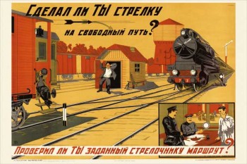 1865-4. Советский плакат: Сделал ли ты стрелку на свободный путь?