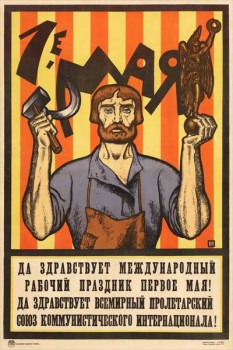1873-2. Советский плакат: 1-е мая. Да здравствует международный рабочий праздник Первое мая!