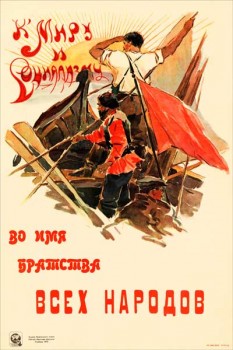 246-7. Советский плакат: К миру и социализму во имя братства всех народов